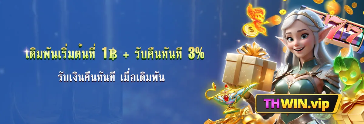 thwin vip โปรโมชั่น